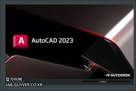 Autocad 2023 크랙 설치